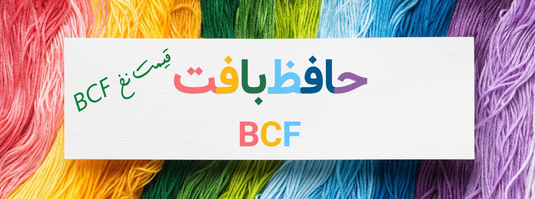 قیمت نخ BCF | حافظ بافت